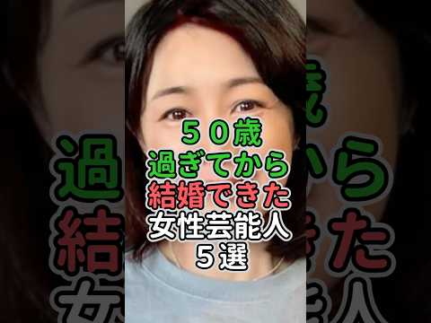 50歳過ぎてから結婚できた女性芸能人5選　#女性芸能人 #女性タレント #ランキング #浅野ゆう子#菊池桃子 #阿川佐和子#藤あや子 #桃井かおり