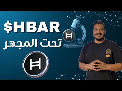 عملة مدعومة من جوجل؟ و فرصة قبل الانفجار |  HBAR تحت المجهر!