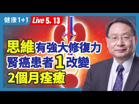 腎癌、腎炎6症狀要當心。腎癌後期預後不佳，如何在切除右腎、加上左腎結石後還能康復，專家親揭康復關鍵！|（2023.05.13） 健康1+1 · 直播