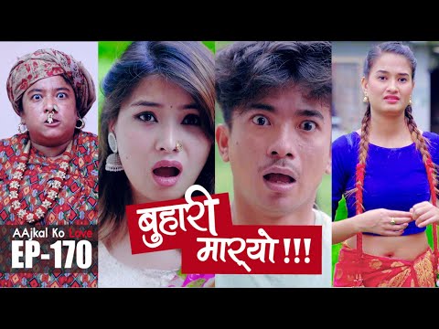 Buhaari Maaryo | AAjkal Ko Love | Episode -170 | June 2021 | Jibesh | Colleges Nepal