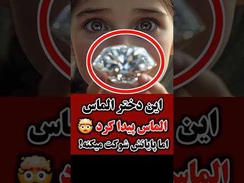 این دختر الماسو قایم کرد… ولی وقتی آخرش نشون داد همه شوکه شدن 😱💎❤️