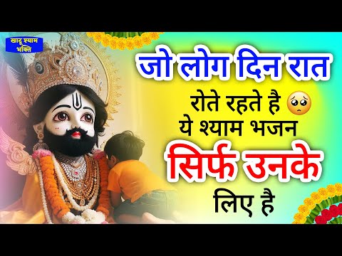 दिन रात परेशान रहने वाले एक बार जरूर सुनें ये भजन | Khatu Shyam Ji ke Bhajan | Shyam Bhajan |