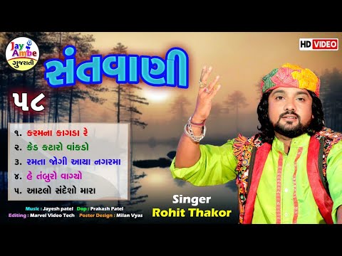 Rohit Thakor - Bhajan Ni Ramjat - Santvani 58 - Non Stop Bhajan - HD VIDEO