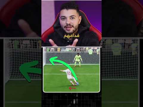 ازاي تصد اي ضربة جزاء😳🔥🧤#dr__tarekk #فيفا #fc25 #eafc25