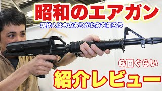 【昭和のエアガンは今の人たちにどう映るのか？レア物もたくさん出てくるよ】　スペースブキヤ　airsoft　玩具　サバゲー　サバゲ　サバイバルゲーム　レビュー　トイガン　おもちゃ　エアーソフト