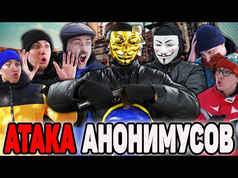 АТАКА АНОНИМУСОВ | ФИЛЬМ