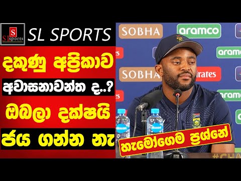 දකුණු අප්‍රිකාව අවාසනාවන්ත ද..? ඔබලා දක්ෂයි එහෙත් ජය ගන්න බැ I ICC Men’s Champions Trophy 2025