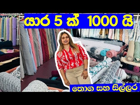 ලාබෙට තොග හා සිල්ලර මිලට රෙදි මල්වානෙන් | Shopping | Fabric@smartlife3208