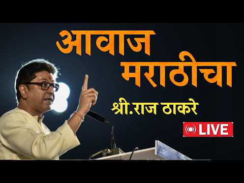 अखेर मराठी अस्मिते साठी ठाकरे बंधू एकत्र | माननिय राज ठाकरे यांचे तडफदार भाषण | Raj Thakre Live
