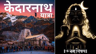 {केदारनाथ यात्रा} Kedarnath Yatra | Kedarnath Dham | Kedarnath Mandir Aarti | Kedarnath Live Darshan