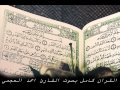 سورة الحج للشيخ احمد العجمي