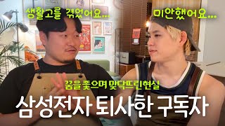 꿈을 좇아 삼성을 퇴사후 맞닥뜨린 현실... "생활고를 겪다가 지금은 시골에 내려왔어요..."