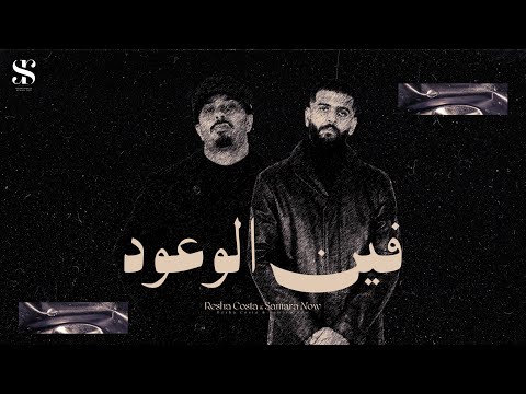 فين الوعود - ريشا كوستا - سماره ناو -  Fein Al Wo3od - Resha Costa X Samara Now (2025) [Lyric Video]