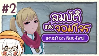 เธอเองก็เป็นโจรเหมือนกันหรอ! ✤ พากย์ไทยเควสโลก Nod-Krai ตอนที่ 2 | Genshin