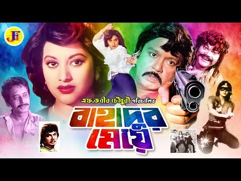 Bahadur Meye | বাহাদুর মেয়ে | Bangla Movie | Sohel Rana | Rozina | Jambu