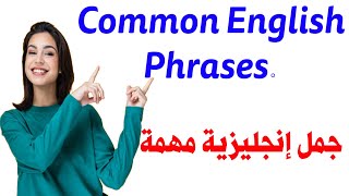 22 جملة إنجليزية أساسية ومستخدمة يوميًا | لازم تحفظها لو عايز تتكلم بطلاقة! سلسلة (2)