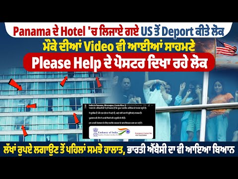 Panama ਦੇ Hotel 'ਚ ਲਿਜਾਏ ਗਏ US ਤੋਂ Deport ਕੀਤੇ ਲੋਕ, ਮੌਕੇ ਦੀਆਂ Video ਵੀ ਆਈਆਂ ਸਾਹਮਣੇ | Pro Punjab Tv