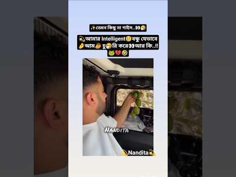 আমার Intelligent🥲বন্ধু যেভাবে🤌আম🥭পারে👀আর কি!!🐸💔🤣#bts #viralvideo #trending #funny #shorts #viral #v
