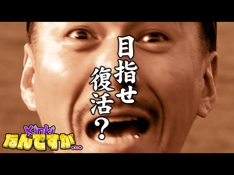 Vish「Kinkiなんですが・・・」vol.1【目指せ復活？ 淀川で愛を取り戻せ！】