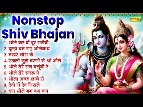 सावन शिव जी नॉनस्टॉप भजन , Bhole DJ Song , भोले कर दो दूर गरीबी , Nonstop Shiv Bhajan , Sawan Bhajan