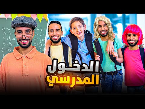 الدخول المدرسي📚😂❤️✏️
