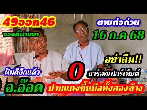 49ออก46/ตามต่อด่วน(16 ก.ค 68)ฝันประหลาดปานแดงขึ้นบนมือทั้ง2ข้าง/ฟันธง3ตัวเม็ดเดียว#อาจารย์อ๊อด