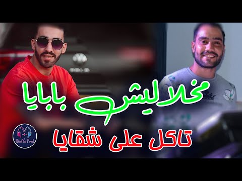 Cheb Faycel Cholé 2024 - makhalalich papaya _ تاكل على شقايا - Avec Hamo Haoui (EXCLUSIVE MUSIC LIVE