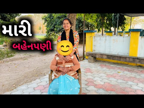 મારી પાકી બહેનપણી કોણ છે..?  | Mari Paaki Bahenpani Kon che