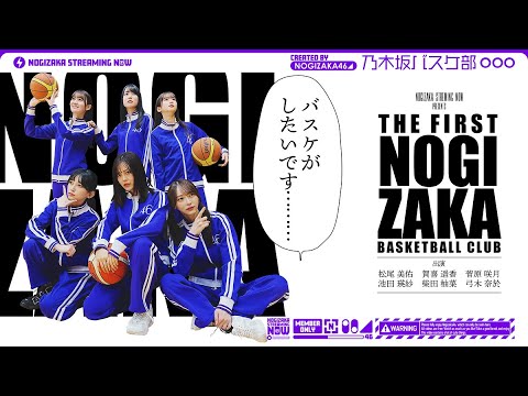 [Nogizaka Basketball Club Starts] We All Played Basketball Together!