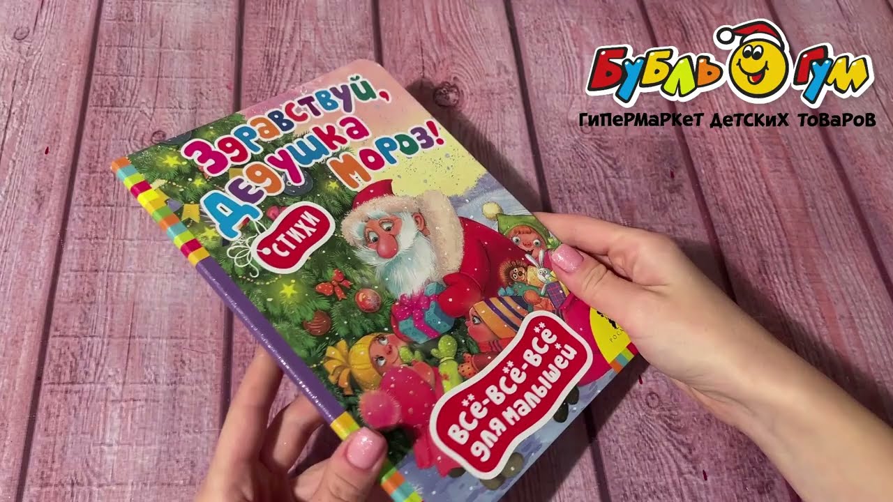 Книга РОСМЭН Здравствуй Дедушка Мороз Стихи - видео