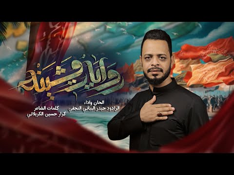 روايات مشينة / الرادود حيدر البياتي / قصائد المشاية