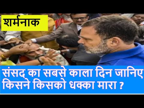 Parliament Rahul Gandhi ने धक्का मारा? |Pratap Sarangi, Mukesh Rajput|Amit Shah| Ambedkar|Top News|