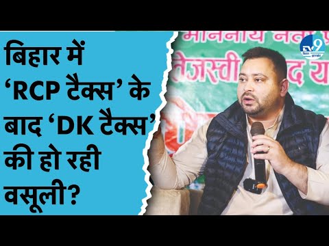 Tejashwi Yadav ने Nitish सरकार को लेकर किया बड़ा खुलासा, RCP Tax के बाद DK टैक्स की हो रही वसूली?