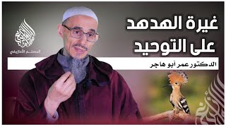 غيرة الهدهد على التوحيد || الدكتور عمر أبو هاجر