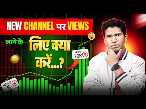 New Channel पर Views लाने के लिए क्या करे  ? | How To Get Views On New YouTube Channels 2025