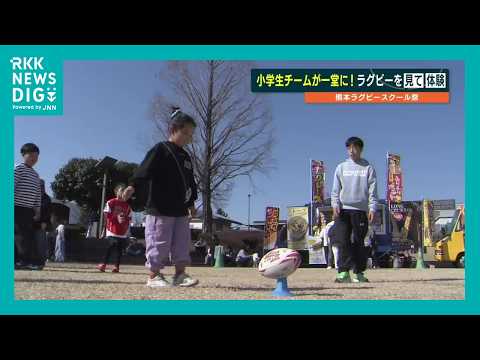 約1000人がラグビーを「見た・体験した」1日　熊本ラグビースクール祭