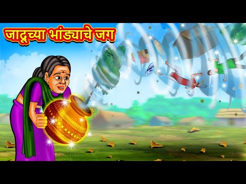 जादूच्या भांड्याचे जग | Marathi Story | Marathi Goshti | Stories in Marathi | Koo Koo TV
