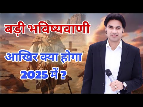 बड़ी भविष्यवाणी आखिर क्या होगा 2025 में ? Prophet Bajinder Singh #Jesus #miracle