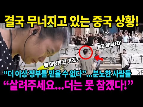 "....제발 살려주세요" 무너지고 있는 중국의 현재 상황