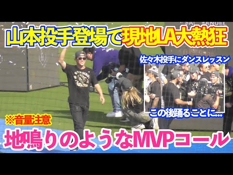 山本由伸登場で場内割れんばかりの“MVP”の大合唱!ロハスの気遣いで佐々木朗希に5万人から盛大なBD祝いに大谷もノリノリ!ドジャースWS優勝パレード&セレモニー