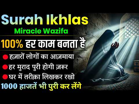 Surah ikhlas Miracle Wazifa | Allah Ka Karishma Dekhen | Surah Ikhlas Ka Powerful Wazifa 2025