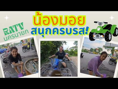 น้องมอยพามาขับATVนครนายก