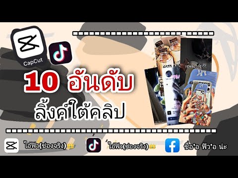 CapCut🔥10อันดับแจกลิ้งค์ตัดต่อลิ้งค์ใต้คำอธิบายเลยครับ👇Ep.27