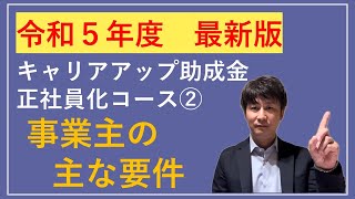キャリアアップ助成金（正社員化コース）②事業主の主な要件