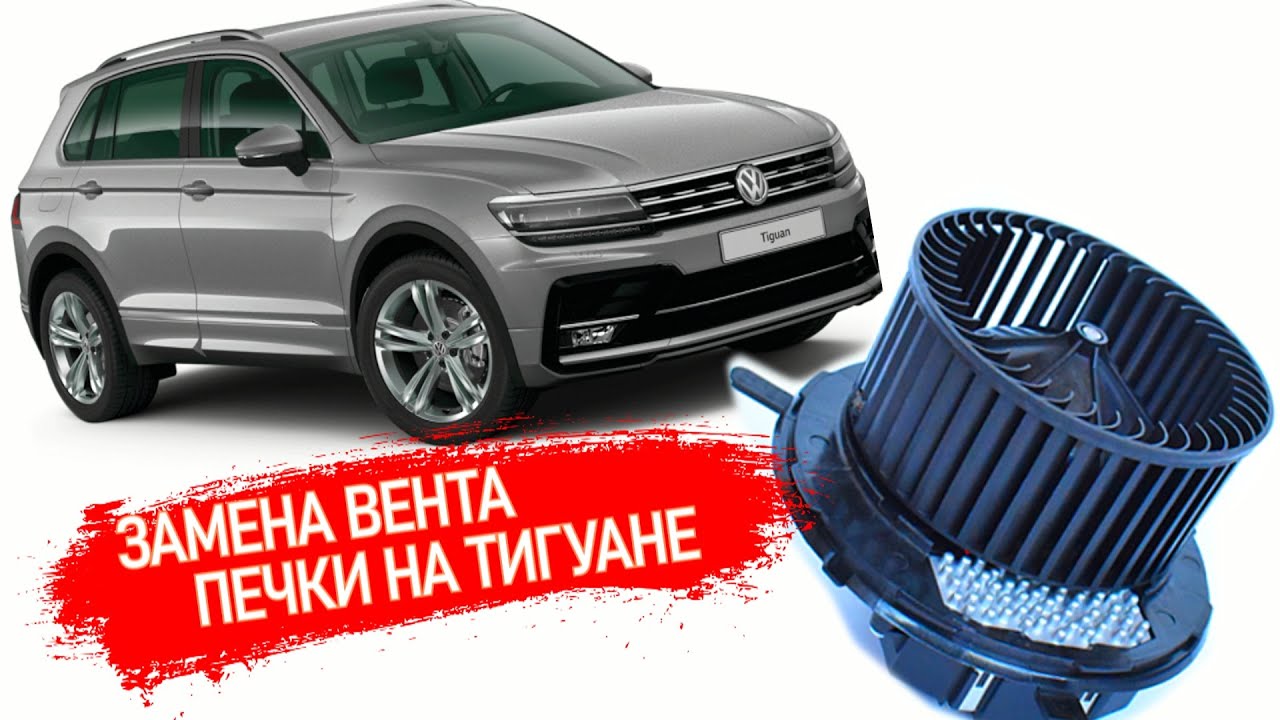 Не работает вентилятор печки на тигуане The oven fan does not work wv tiguan