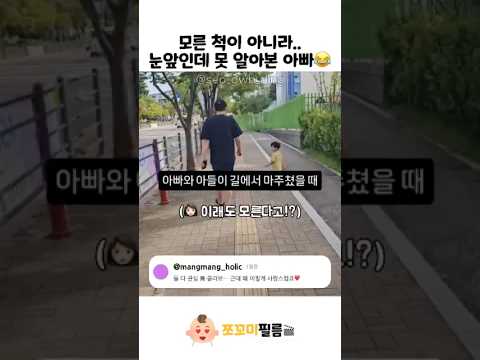 모른 척이 아니라.. 눈앞인데 못 알아본 아빠😂