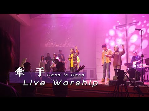 【牽手 / Hand in Hand】Live Worship – 約書亞樂團 ft. 璽恩 SiEnVanessa