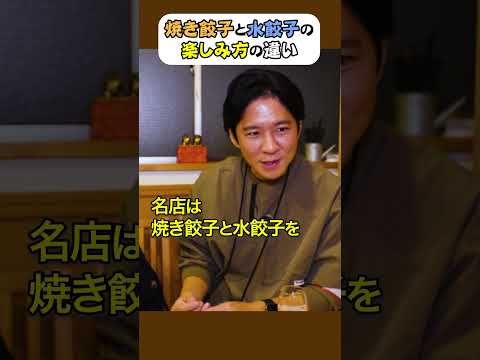 水餃子と焼き餃子の違いを語る“グルメうんちく・渡部” #渡部ロケハン　#餃子　#てんほう！　＃千歳烏山　#くりぃむしちゅー 　#ザキヤマ　#有田哲平