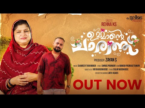 ഉമ്മാന്റെ ചാരത്ത് | KS Rehna | Shinas Poonoor | Shameer Thavanoor | Zayan S