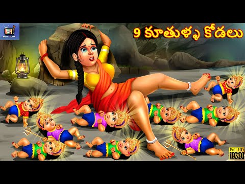 9 kuthulla kodalu | 9 కూతుళ్ళ కోడలు | Telugu Story | Telugu Stories | Telugu Cartoon | Telugu Video